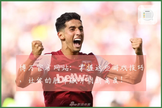 博万官方网站：掌握这些游戏技巧，让你的胜率飙升到新高度！